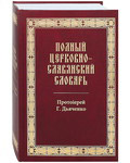 Полный церковно-славянский словарь. Протоиерей Г. Дьяченко. Репринтное издание 1900 года