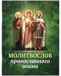 Молитвослов православного воина. Русский шрифт