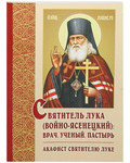 Святитель Лука (Войно-Ясенецкий): врач, ученый, пастырь. Акафист Святителю Луке