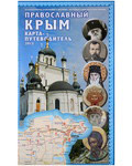 Православный Крым. Карта - путеводитель 2012