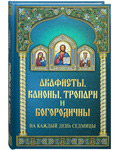 Акафисты, каноны, тропари и богородичны на каждый день седмицы
