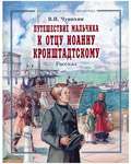 Путешествие мальчика к отцу Иоанну Кронштадтскому. Рассказ. В. И. Чунихин