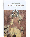 Во что я верю. Франсуа Мориак