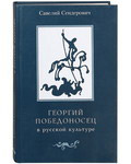 Георгий Победоносец в русской культуре. Савелий Сендерович