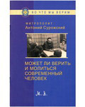 Может ли верить и молиться современный человек. Митрополит Антоний Сурожский