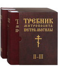 Требник митрополита Петра Могилы в 2-х томах