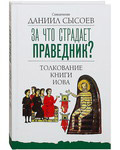 За что страдает праведник? Толкование книги Иова. Священник Даниил Сысоев