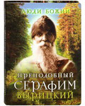 Преподобный Серафим Вырицкий