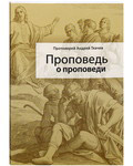 Проповедь о проповеди. Протоиерей Андрей Ткачев