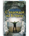 С надеждой на Встречу. Игумен Нектарий (Морозов)