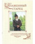 Блаженный старец. Рассказы из жизни преподобного Паисия Святогорца