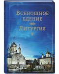 Всенощное бдение. Литургия
