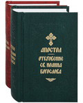 Святое Евангелие и Апостол с Откровением св.Иоанна Богослова. Комплект 2-х томах