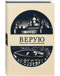 Верую. Большая книга русской духовной прозы