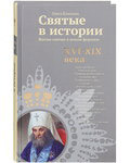 Святые в истории. Жития святых в новом формате. XVI-XIX века. Ольга Клюкина