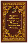 Избрание на Царство Государя Царя Михаила Феодоровича Романова. Библиотека истории и древн. России
