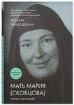 Мать Мария (Скобцова). Святая наших дней. Суперобложка. Ксения Кривошеина