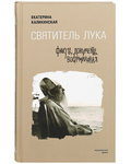 Святитель Лука. Факты. Документы. Воспоминания. Екатерина Каликинская