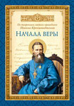 Начала веры. По творениям святого праведного Иоанна Кронштадтского