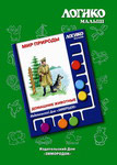 Мир природы. Домашние животные. Комплект карточек для планшета. Логико-малыш