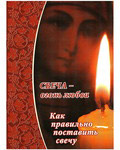 Свеча – огонь любви. Как правильно поставить свечу