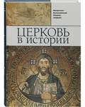 Церковь в истории. Митрополит Иларион (Алфеев)