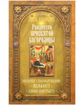 Рождество Пресвятой Богородицы. История. Богослужение. Акафист. Слово пастыря