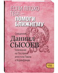 Если плохо тебе - помоги ближнему. Книга VIII. Толкование на Послания апостола Павла к Коринфянам. Священник Даниил Сысоев