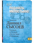 Как подавать милостыню? Книга XI. Толкование на Послания апостола Павла к Коринфянам. Священник Даниил Сысоев