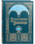 Православная энциклопедия. Том 35