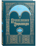 Православная энциклопедия. Том 37