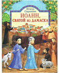 Иоанн, святой из Дамаска. Ирина Судакова