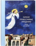 Зимние православные праздники. Книга для детей