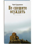 Не спешите осуждать. Мария Сараджишвили