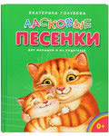 Ласковые песенки. Для малышей и их родителей. Екатерина Голубева
