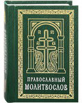 Православный молитвослов. Карманный формат. Русский шрифт