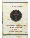 Обращение императора Константина Великого в христианство. А. А. Спасский