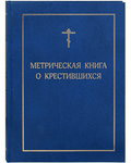 Метрическая книга о крестившихся