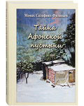 Тайна Афонской пустыни. Монах Салафиил (Инок Всеволод Филипьев)