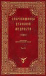 Сокровищница духовной мудрости. Антология святоотеческой мысли. Том VI