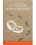 О страстях и искушениях. Ответы православных психологов. Леонид Виноградов