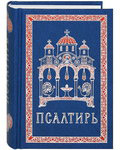 Псалтирь. Карманный формат. Русский шрифт