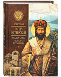 Святой Петр Цетинский - патриарх нового времени