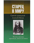 Старец в миру. Святой праведный Алексей Мечев. Житие, письма, проповеди, записи на книгах