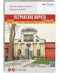 Петровские ворота. Сборная модель из картона