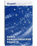 Книга Рождественской радости. 55 дней. Рождественский пост — Рождество — Крещение. Вдохновение на каждый день