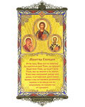 Икона-хоругвь с молитвой на подвесах
