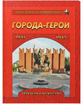 Города-герои 1941-1945. Героизм и мужество