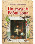 По следам Робинзона. Николай Верзилин