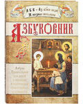 Азбуковник. Азбука православия для детей с иконами и картинками православных художников